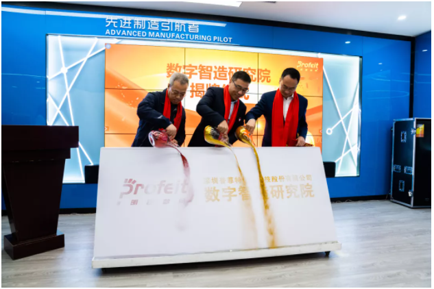 新年新征途——普菲特第一屆“數字智造研討會”、明智數問品牌發(fā)布會暨數字智造研究院揭牌儀式成功舉辦