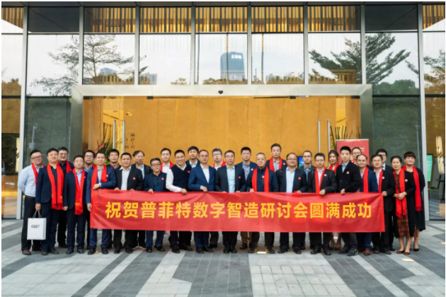 新年新征途——普菲特第一屆“數字智造研討會”、明智數問品牌發(fā)布會暨數字智造研究院揭牌儀式成功舉辦
