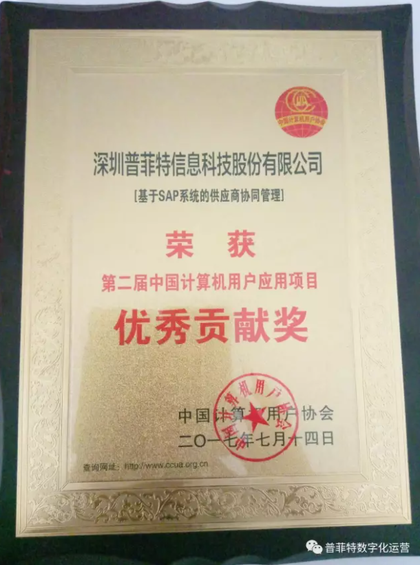 中國信息技術應用創(chuàng)新交流峰會暨頒獎了!快來圍觀普菲特得了什么獎？