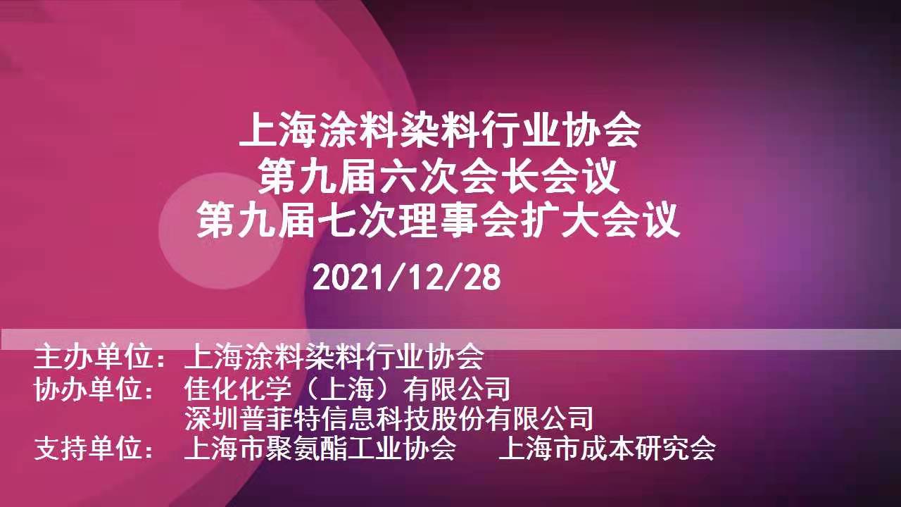 活動(dòng)預(yù)告 | 普菲特即將參加上海涂料染料行業(yè)協(xié)會(huì)2021年第九屆第六次會(huì)長(zhǎng)會(huì)議、第七次理事會(huì)擴(kuò)大會(huì)議