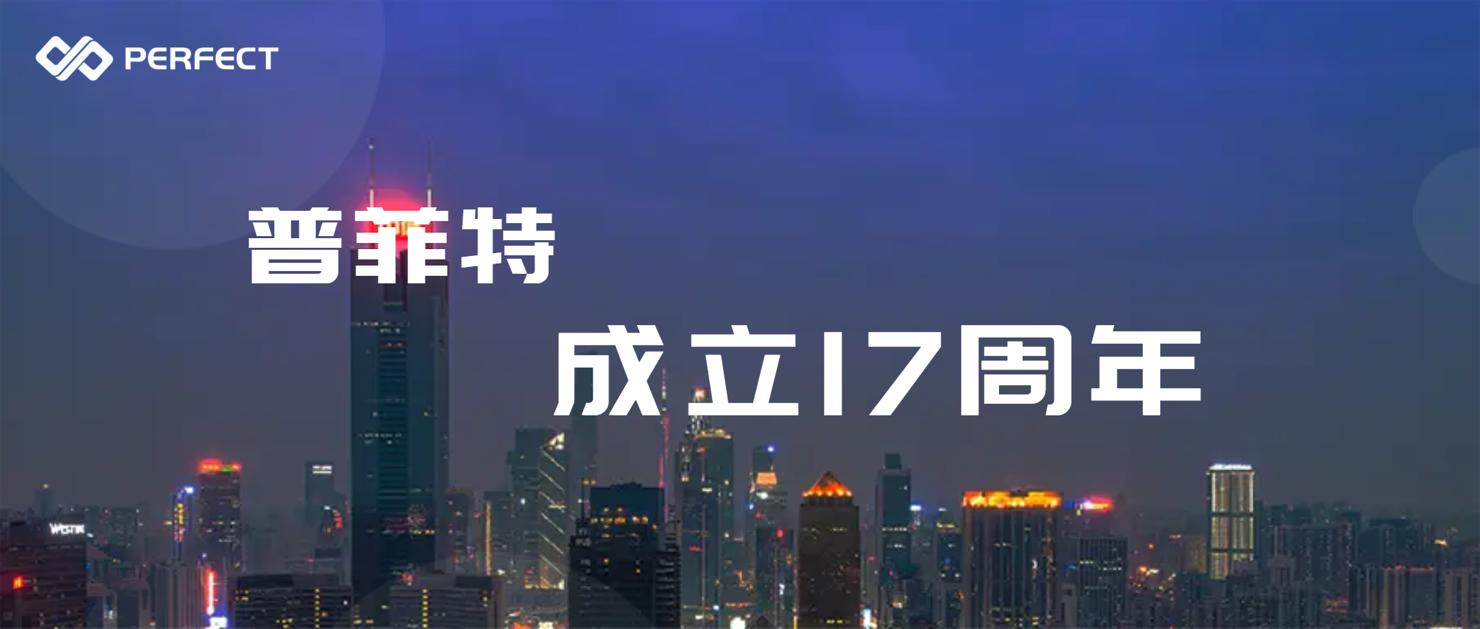 乘風(fēng)破浪 再鑄輝煌 | 普菲特17歲生日快樂！