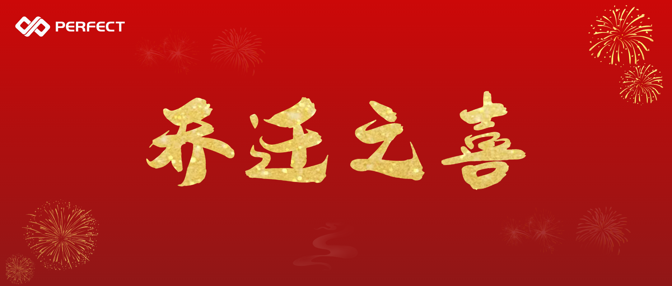 開創(chuàng)新紀(jì)元 筑夢新征程 | 熱烈祝賀普菲特總部喬遷之喜
