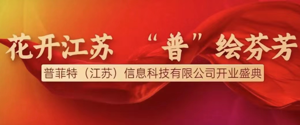 花開江蘇，“普”繪芬芳——熱烈慶祝普菲特（江蘇）信息科技有限公司開業(yè)慶典圓滿成功