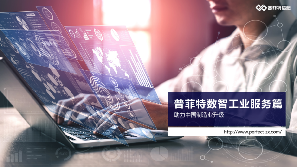 因數(shù)而智 化智為能 | 《普菲特?cái)?shù)智工廠產(chǎn)品白皮書(shū)》重磅發(fā)布 因數(shù)而智 化智為能 | 《普菲特?cái)?shù)智工廠產(chǎn)品白皮書(shū)》重磅發(fā)布