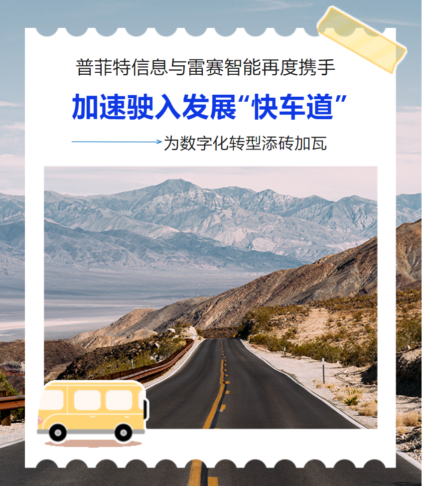 普菲特信息｜為雷賽智能駛?cè)氚l(fā)展“快車道”加速