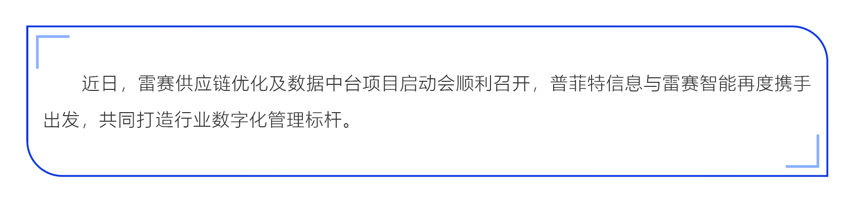 普菲特信息｜為雷賽智能駛?cè)氚l(fā)展“快車道”加速