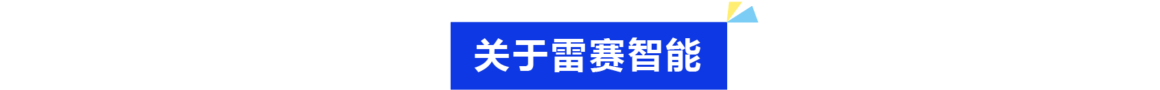 普菲特信息｜為雷賽智能駛?cè)氚l(fā)展“快車道”加速
