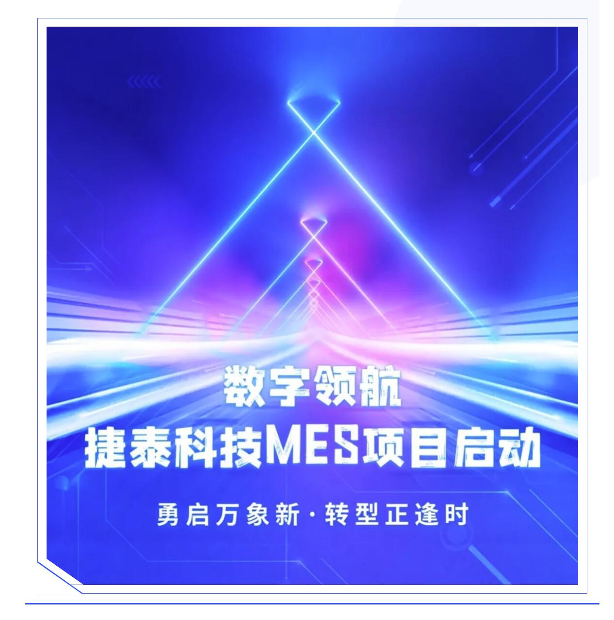 普菲特信息｜數(shù)字驅(qū)動N型電池領(lǐng)跑者【捷泰科技】創(chuàng)新與變革
