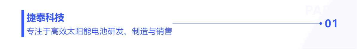 普菲特信息｜數(shù)字驅(qū)動N型電池領(lǐng)跑者【捷泰科技】創(chuàng)新與變革