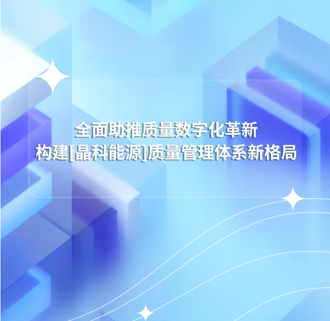 普菲特信息｜全面助推質量數字化革新，構建[晶科能源]質量管理體系新格局
