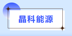 普菲特信息｜全面助推質量數字化革新，構建[晶科能源]質量管理體系新格局