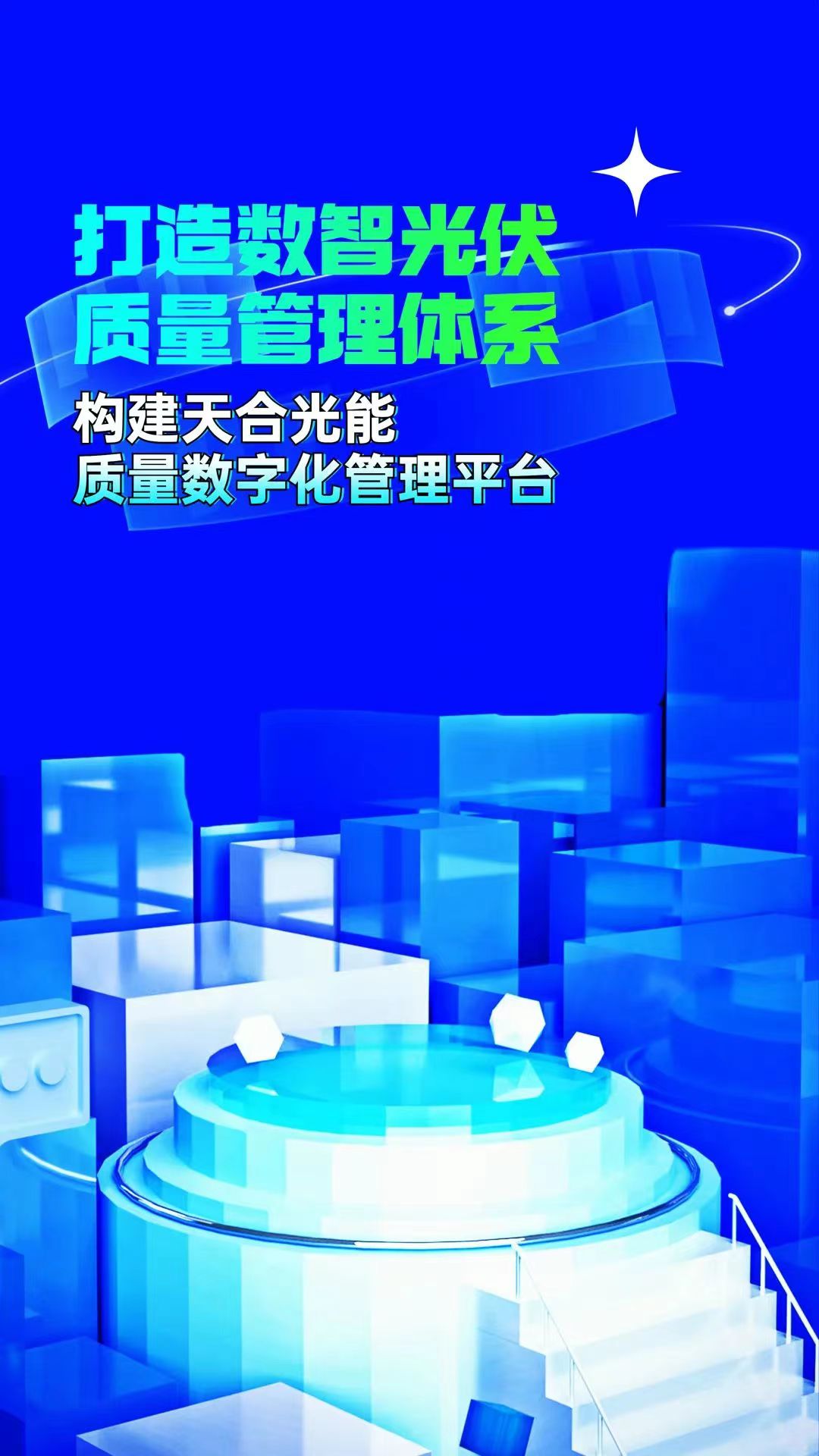 普菲特信息｜ 加速構(gòu)建【天合光能】質(zhì)量數(shù)字化管理平臺