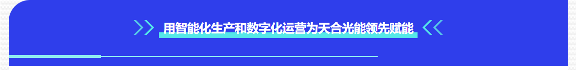 普菲特信息｜ 加速構(gòu)建【天合光能】質(zhì)量數(shù)字化管理平臺