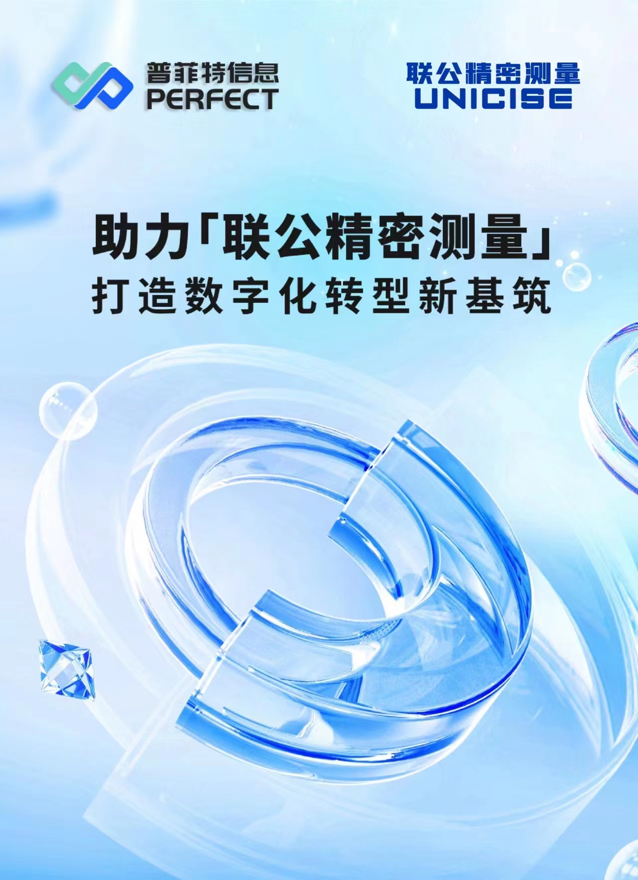 普菲特信息｜助力?聯(lián)公精密測量?打造數(shù)字化轉(zhuǎn)型新基筑