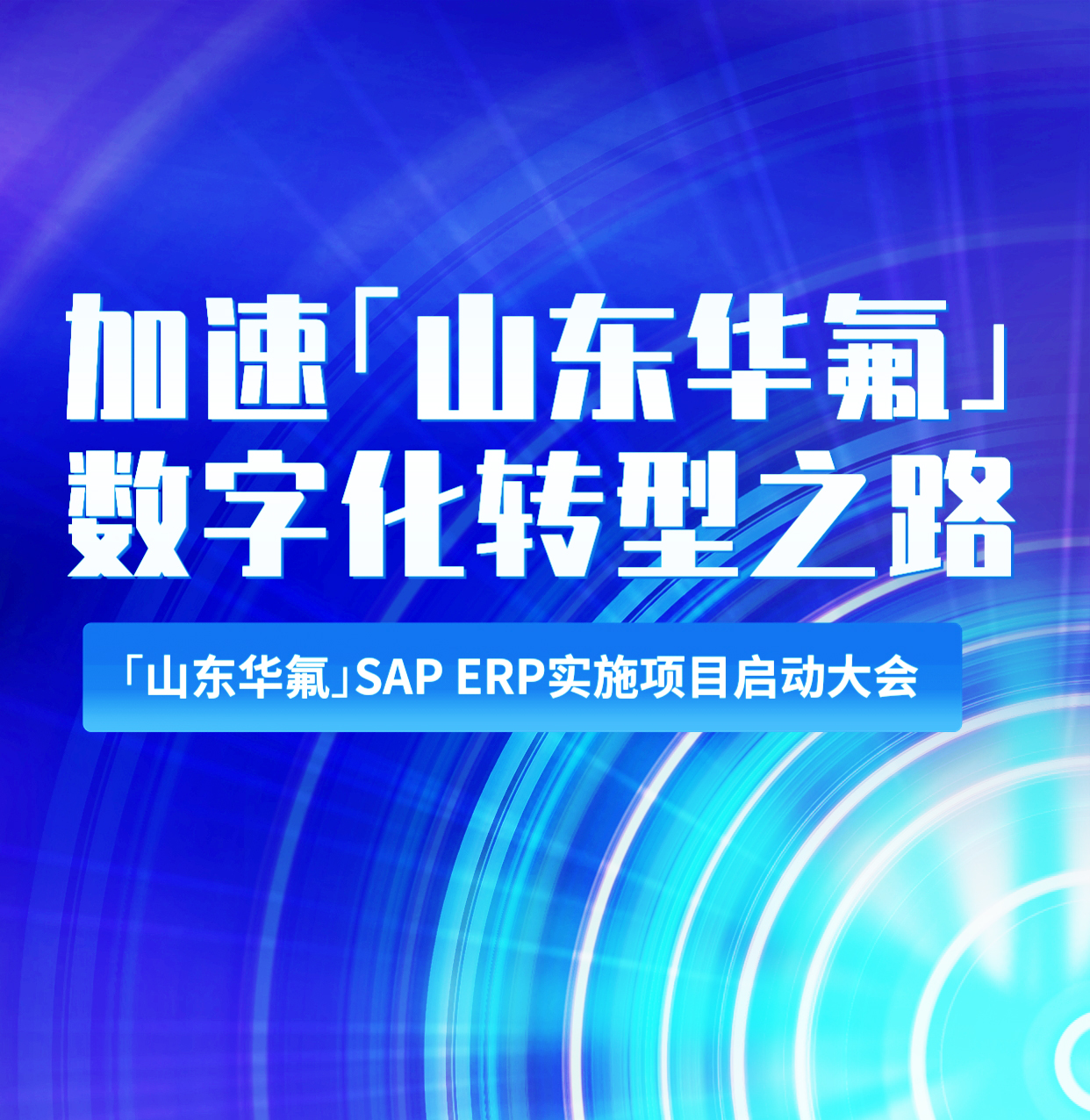 普菲特信息｜加速?山東華氟?數(shù)字化轉型之路