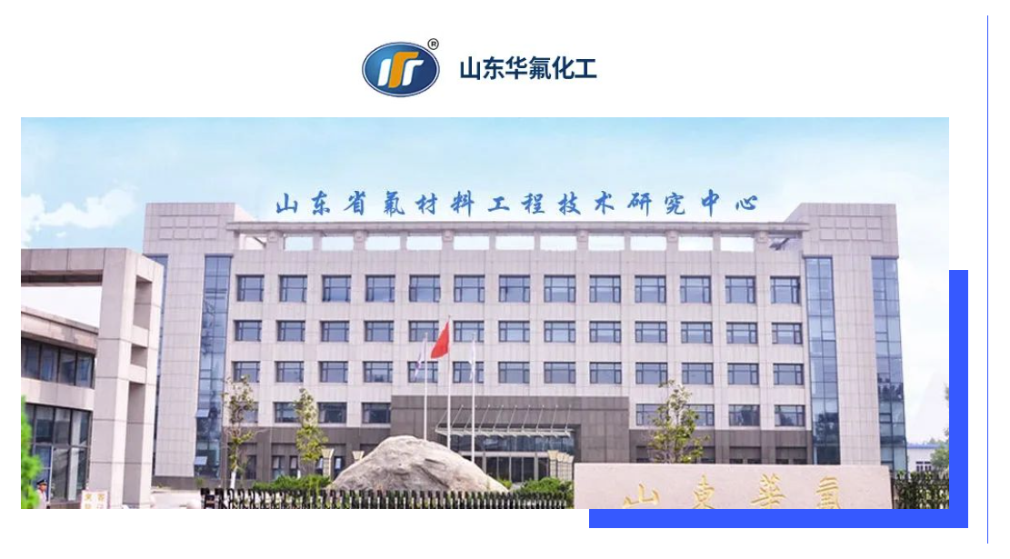 普菲特信息｜加速?山東華氟?數(shù)字化轉型之路