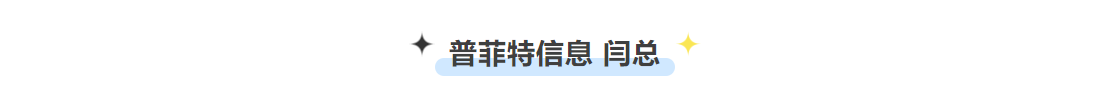 普菲特信息｜加速?山東華氟?數(shù)字化轉型之路