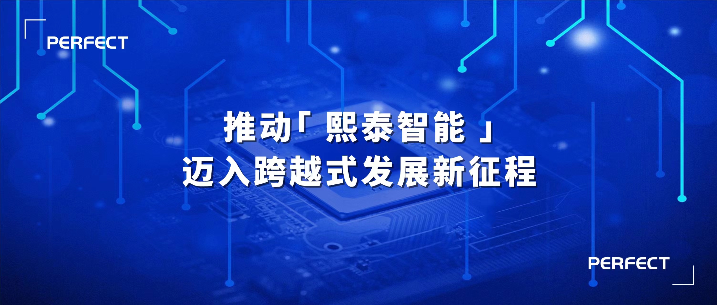 普菲特信息｜推動(dòng)?熙泰智能?邁入跨越式發(fā)展新征程