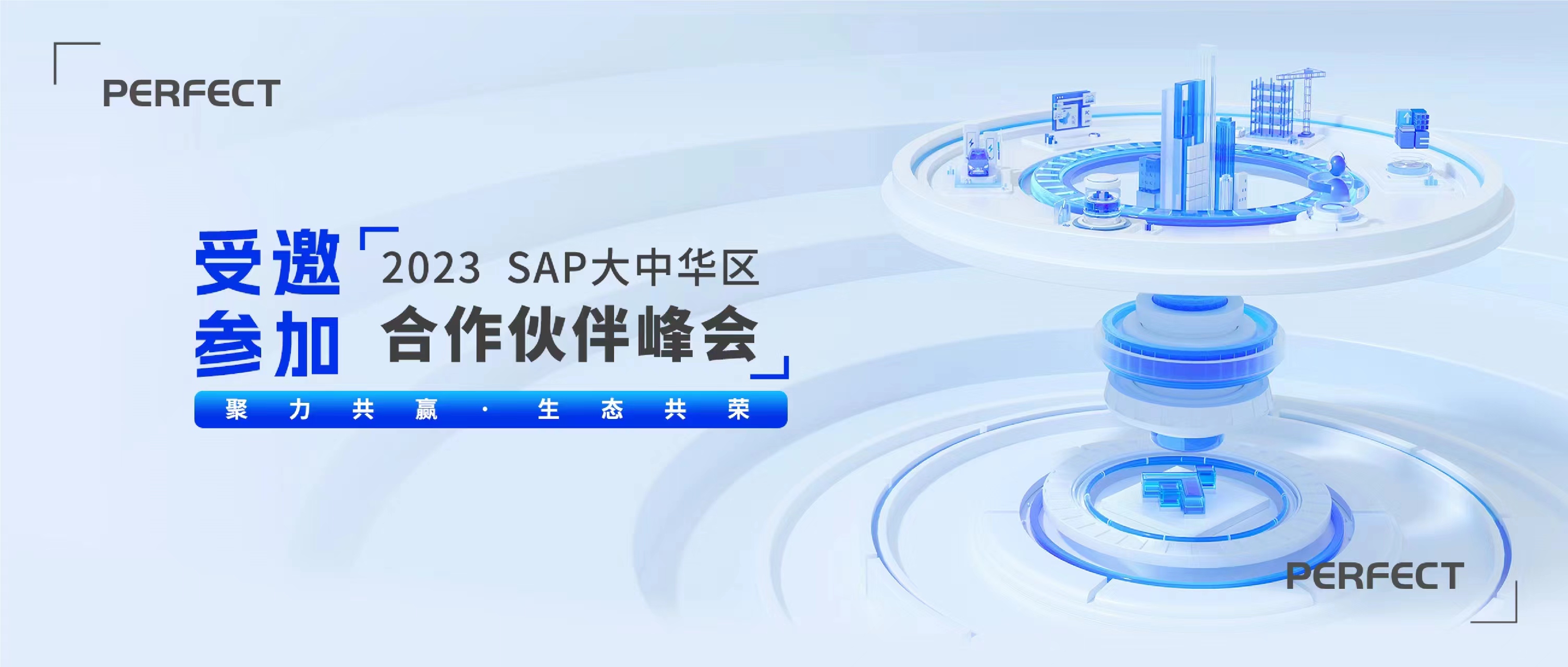 普菲特信息｜受邀參加?2023 SAP大中華區(qū)合作伙伴峰會(huì)?