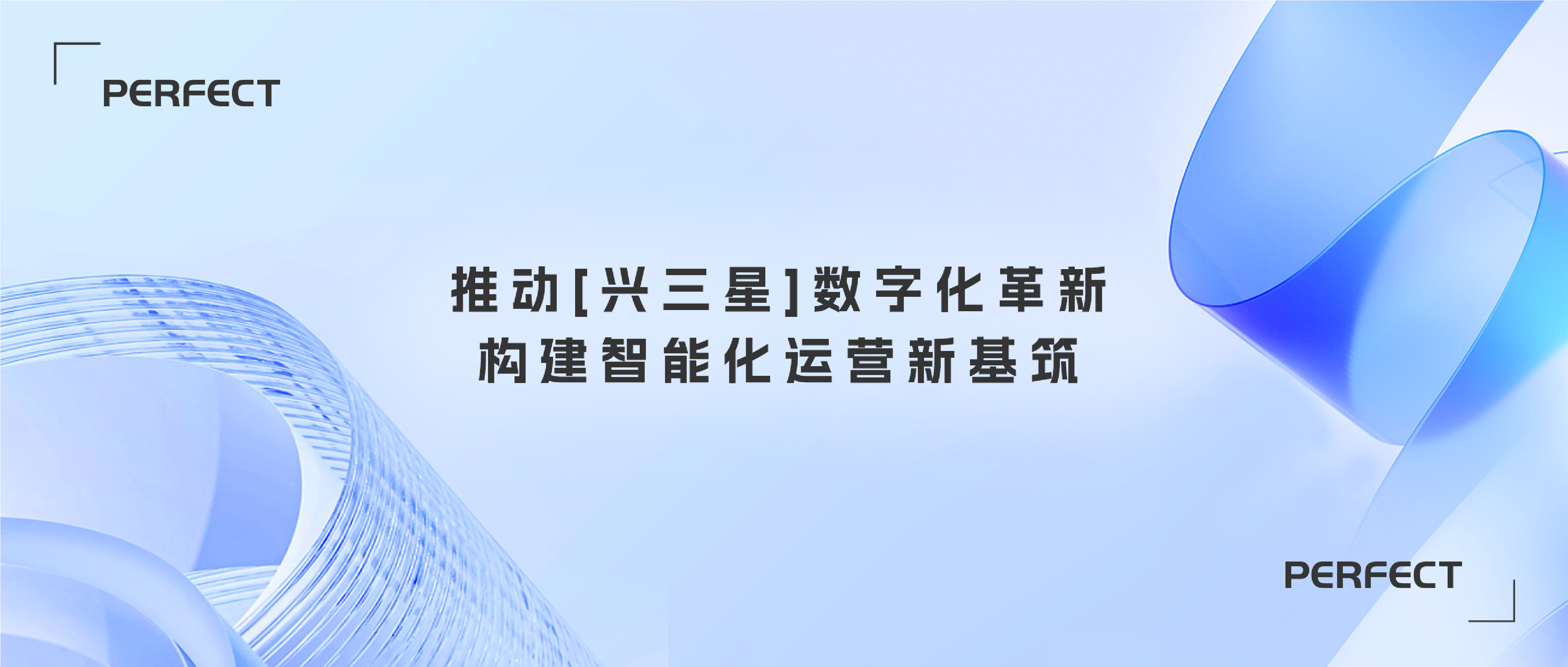 普菲特信息｜推動(dòng)[興三星]數(shù)字化革新·構(gòu)建智能化運(yùn)營(yíng)新基筑