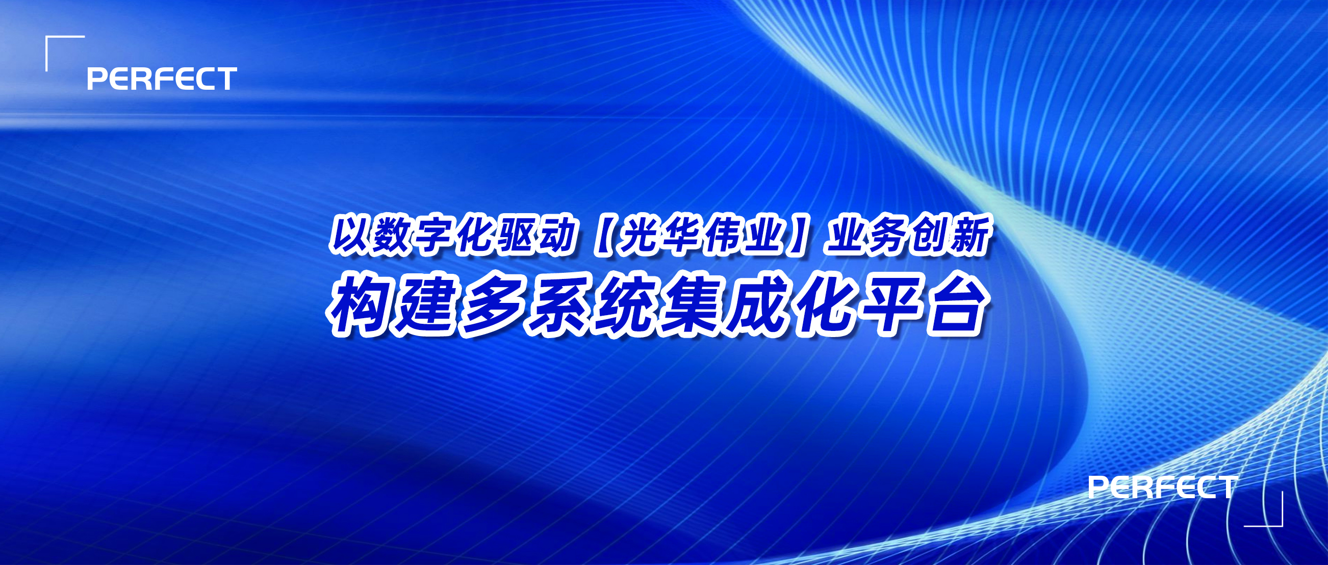 普菲特信息｜【光華偉業(yè)】SAP PCE實(shí)施項(xiàng)目啟動(dòng)會(huì)圓滿舉行
