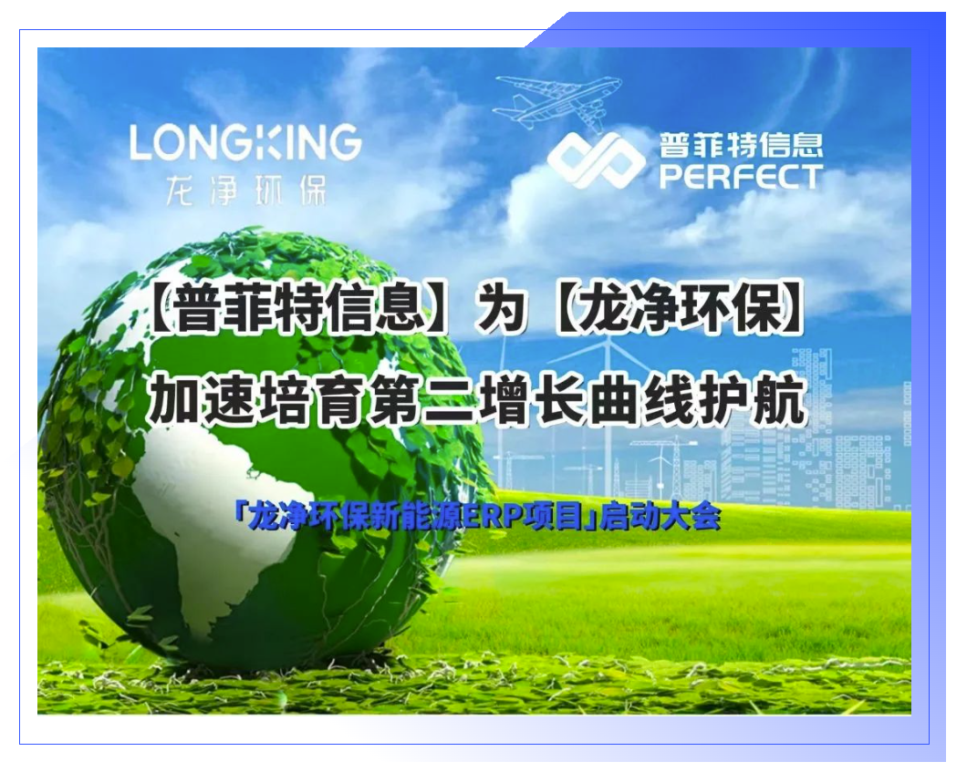 普菲特信息｜為【龍凈環(huán)?！考铀倥嘤诙鲩L(zhǎng)曲線護(hù)航