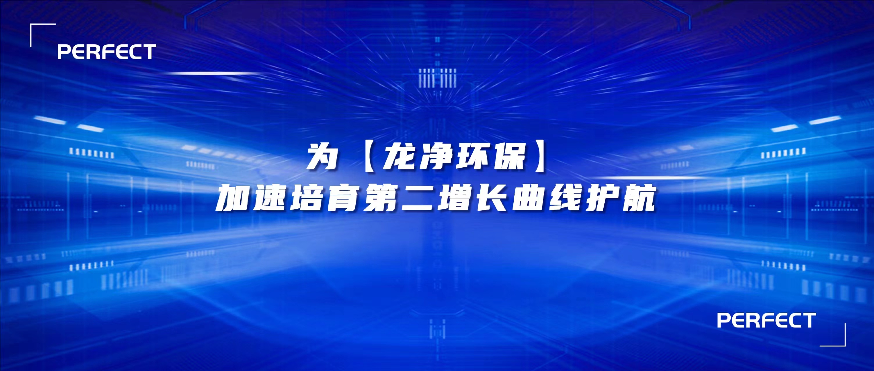 普菲特信息｜為【龍凈環(huán)?！考铀倥嘤诙鲩L曲線護(hù)航