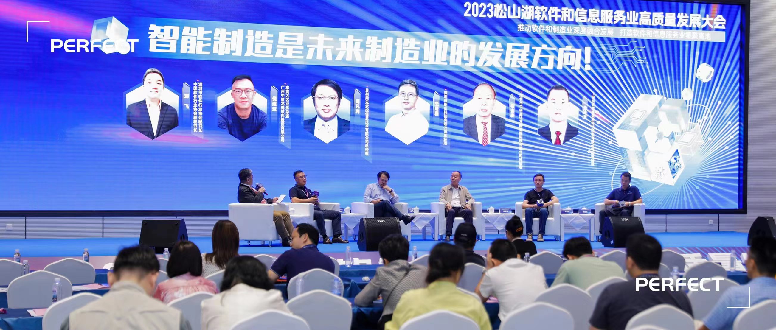 普菲特信息｜受邀參加?2023松山湖軟件和信息服務(wù)業(yè)高質(zhì)量發(fā)展大會(huì)?