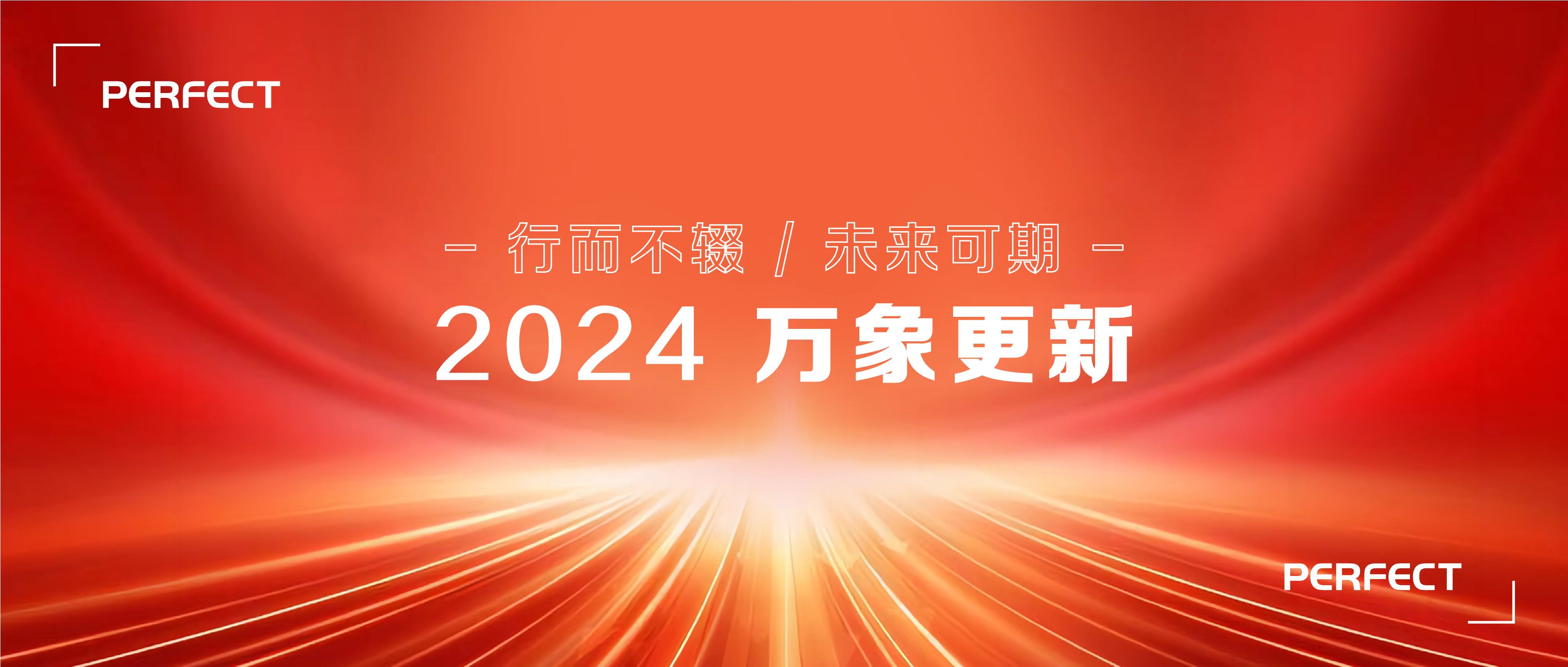 普菲特信息｜2024 啟航新征程，腳踏實(shí)地，行穩(wěn)致遠(yuǎn)！