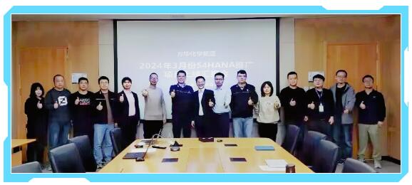 普菲特信息 | 萬華S4HANA推廣項目上線匯報圓滿召開！